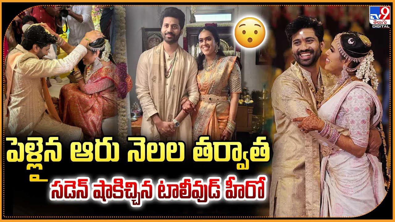 పెళ్లైన ఆరు నెలల తర్వాత.. సడెన్ షాకిచ్చిన టాలీవుడ్ హీరో... పెళ్లైన ఆరు నెలల తర్వాత.. సడెన్ షాకిచ్చిన టాలీవుడ్ హీరో...