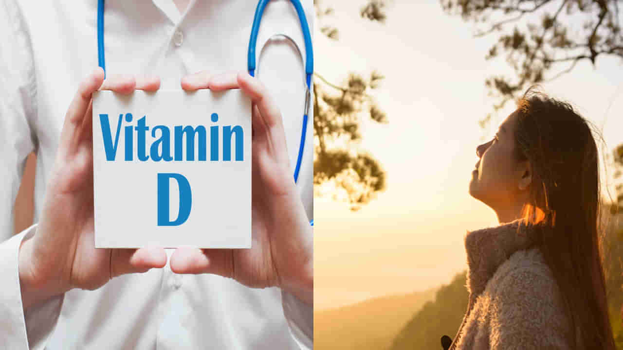Vitamin-D: సప్లిమెంట్స్ ఎందుకు సూర్య రశ్మి ఉండగా.. ఏ సమయంలో విటమిన్ డి అధికంగా ఉంటుందంటే..