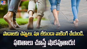 పాదాలకు చెప్పులు, షూ లేకుండా వాక్ చేస్తే ఉపయోగాలు పాదాలకు చెప్పులు, షూ లేకుండా వాక్ చేస్తే ఉపయోగాలు