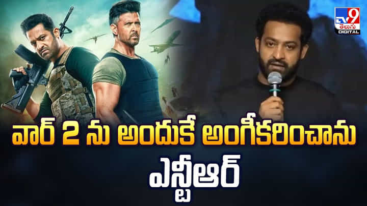 Jr NTR: వార్ 2 ను అందుకే అంగీకరించాను Jr NTR: వార్ 2 ను అందుకే అంగీకరించాను