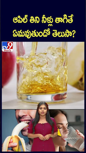 ఆపిల్ తిన్న వెంటనే నీళ్లు తాగితే.. ఏమవుతుందో తెలుసా?