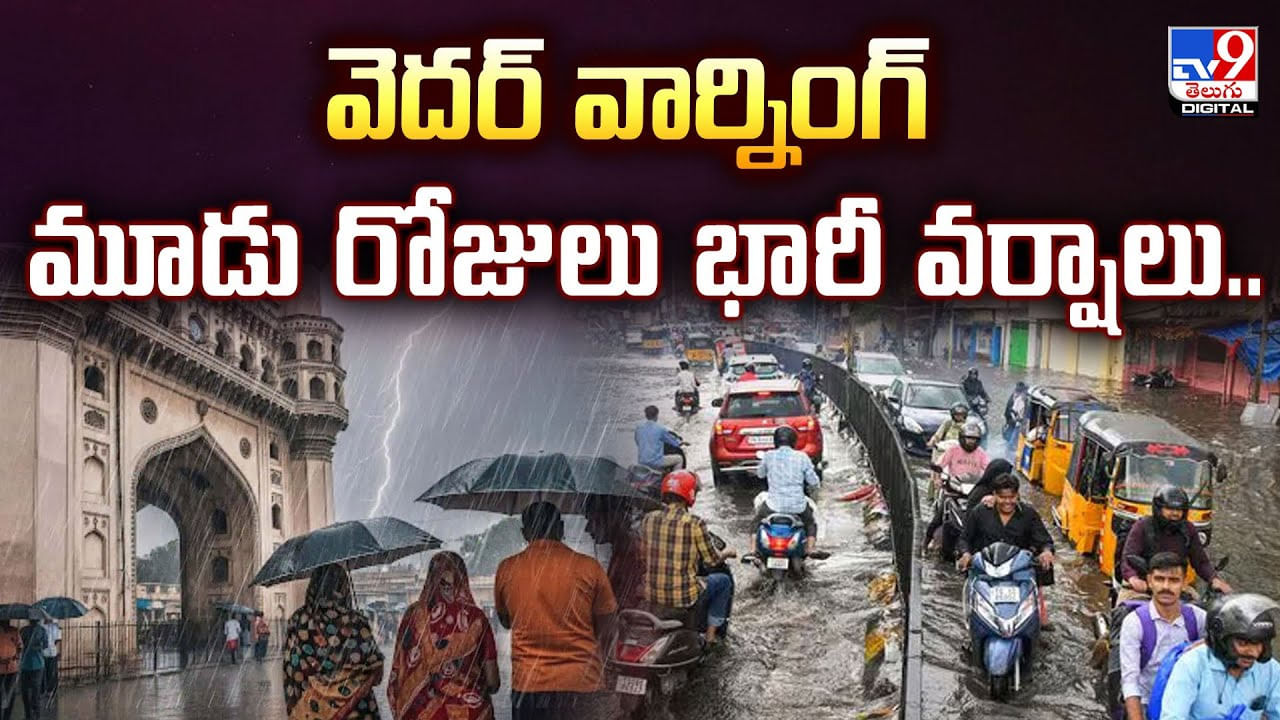 Weather Alert: వెదర్ వార్నింగ్.. మూడు రోజులు భారీ వర్షాలు.. Weather Alert: వెదర్ వార్నింగ్.. మూడు రోజులు భారీ వర్షాలు..
