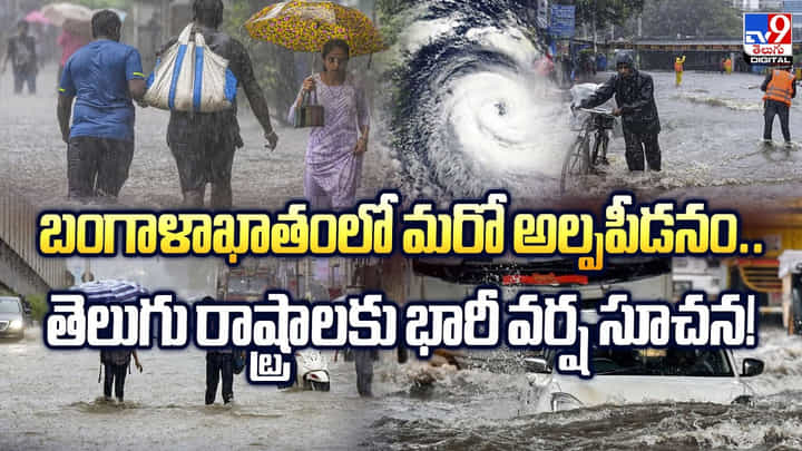 Weather Update: బంగాళాఖాతంలో మరో అల్పపీడనం.. తెలుగు రాష్ట్రాలకు భారీ వర్ష సూచన! Weather Update: బంగాళాఖాతంలో మరో అల్పపీడనం.. తెలుగు రాష్ట్రాలకు భారీ వర్ష సూచన!