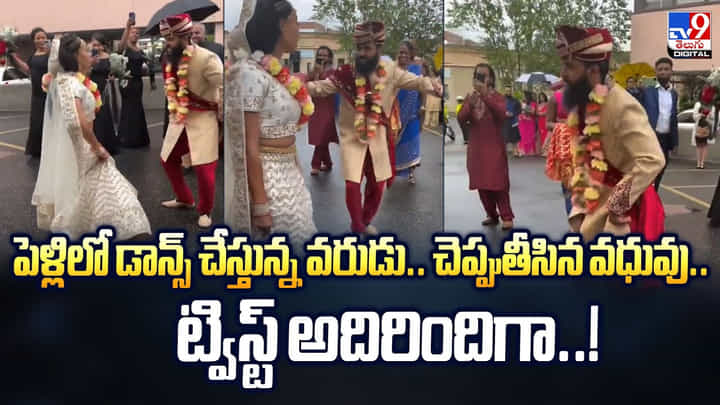 పెళ్లిలో డాన్స్ చేస్తున్న వరుడు.. చెప్పుతీసిన వధువు.. ట్విస్ట్ అదిరిందిగా పెళ్లిలో డాన్స్ చేస్తున్న వరుడు.. చెప్పుతీసిన వధువు.. ట్విస్ట్ అదిరిందిగా