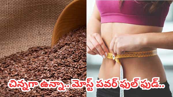 నల్లగా ఉన్నాయని ఛీ కొట్టకండి.. కొవ్వును కోసిపడేసే దివ్యాస్త్రం.. దెబ్బకు సర్ఫ్ వేసి కడిగేసినట్లే