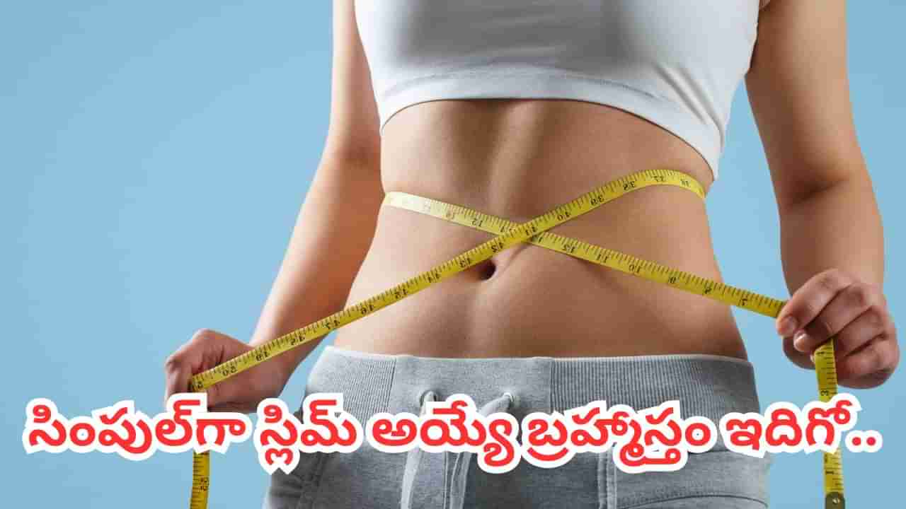 Weight Loss: ఈ వ్యాయామాలు, డైట్లు మన వల్ల కాదబ్బా.. సింపుల్గా స్లిమ్ అయ్యే బ్రహ్మాస్తం ఇదిగో..