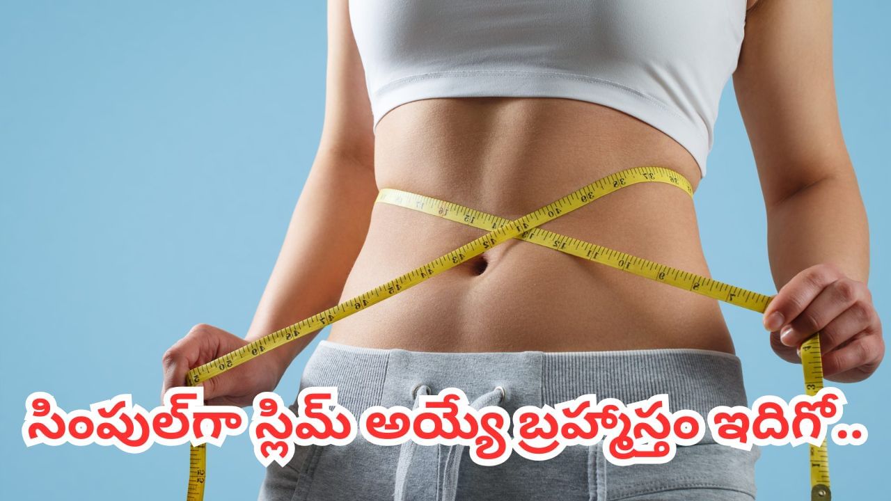 Weight Loss: ఈ వ్యాయామాలు, డైట్లు మన వల్ల కాదబ్బా.. సింపుల్గా స్లిమ్ అయ్యే బ్రహ్మాస్తం ఇదిగో..