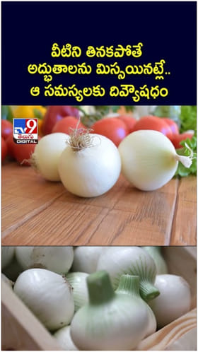 తెల్ల ఉల్లిపాయలు ఆ సమస్యలకు దివ్యౌషధం