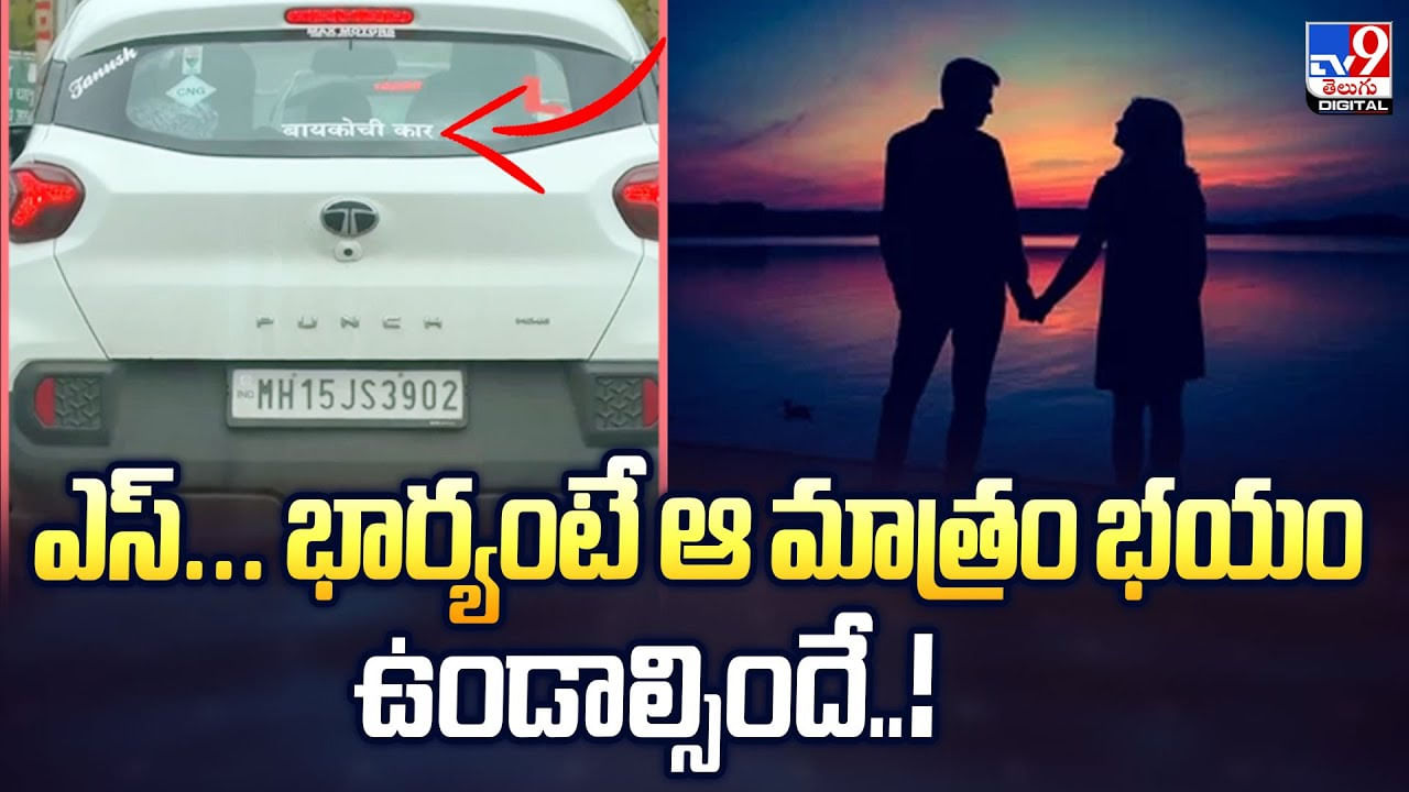 ఎస్.. భార్యంటే ఆ మాత్రం భయం ఉండాల్సిందే..!