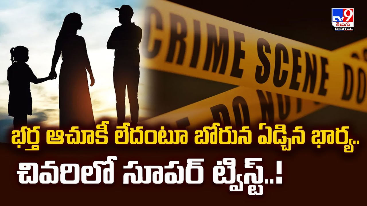 భర్త ఆచూకీ లేదంటూ బోరున ఏడ్చిన భార్య.. చివరిలో సూపర్‌ ట్విస్ట్‌