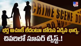 భర్త ఆచూకీ లేదంటూ బోరున ఏడ్చిన భార్య.. చివరిలో.. భర్త ఆచూకీ లేదంటూ బోరున ఏడ్చిన భార్య.. చివరిలో..