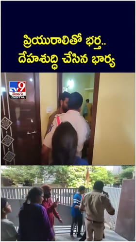 ప్రియురాలితో భర్త.. దేహశుద్ధి చేసిన భార్య