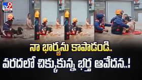 నా భార్యను కాపాడండి.. వరదలో చిక్కుకున్న భర్త ఆవేదన నా భార్యను కాపాడండి.. వరదలో చిక్కుకున్న భర్త ఆవేదన