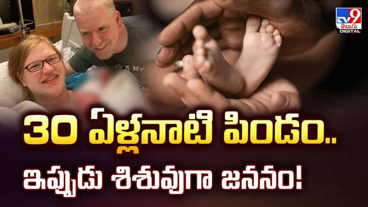 30 ఏళ్లనాటి పిండం.. ఇప్పుడు శిశువుగా జననం 30 ఏళ్లనాటి పిండం.. ఇప్పుడు శిశువుగా జననం