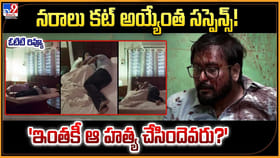 నరాలు కట్ అయ్యేంత సస్పెన్స్! ఇంతకీ ఆ హత్య చేసిందెవరు..?