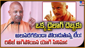 ఒక్క డైలాగ్‌ దెబ్బకు రిలీజ్‌ ఆగిపోయిన యోగి సినిమా