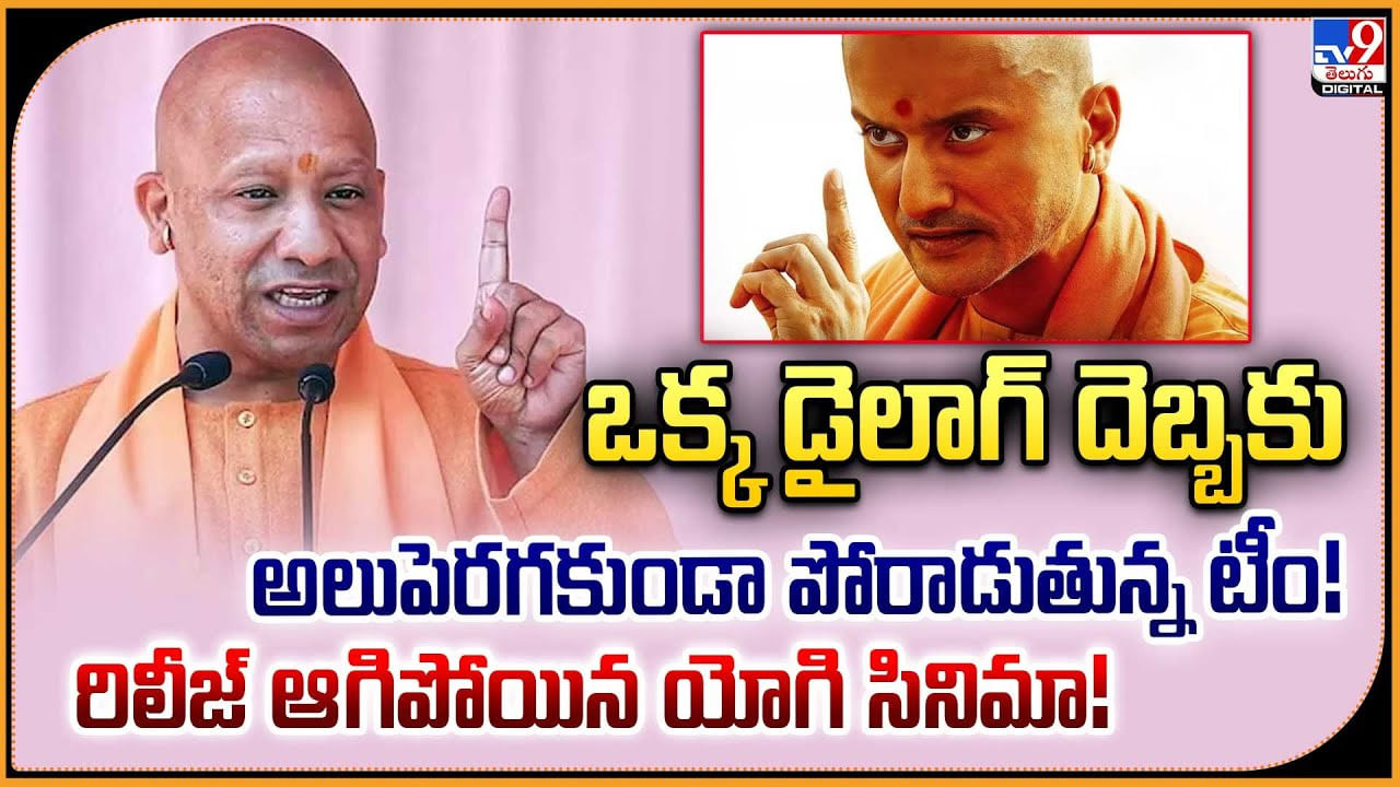 ఒక్క డైలాగ్‌ దెబ్బకు రిలీజ్‌ ఆగిపోయిన యోగి సినిమా! అలుపెరగకుండా పోరాడుతున్న టీం