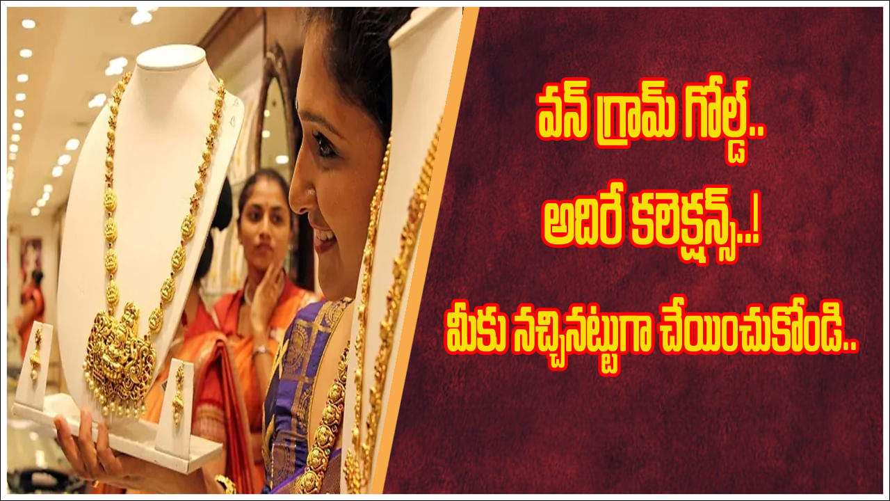 Gold Price Hike: వన్ గ్రామ్ గోల్డ్ జ్యువెలరీకి పెరుగుతున్న డిమాండ్.. అందుబాటులో అదిరే కలెక్షన్స్..