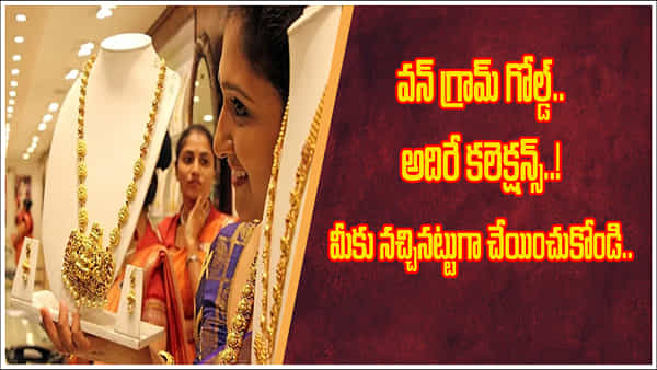 Gold Price Hike: వన్ గ్రామ్ గోల్డ్ జ్యువెలరీకి పెరుగుతున్న డిమాండ్.. అందుబాటులో అదిరే కలెక్షన్స్..