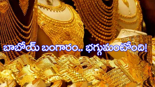 Gold Rate Today: బాబోయ్ బంగారం.. దగ్గరికెళితే భగ్గుమంటోంది.. ఇవాళ్టి రేటు చూస్తే భయం పుట్టడం ఖాయం...