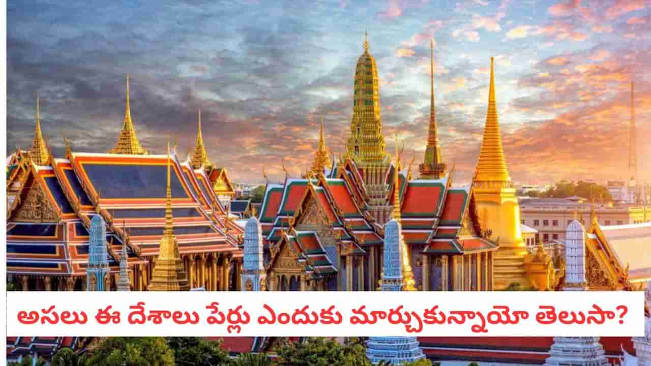 Country Renaming: ఓరినీ..! మనం పిలిచే ఈ దేశాల అసలు పేర్లు ఇవి కావా?