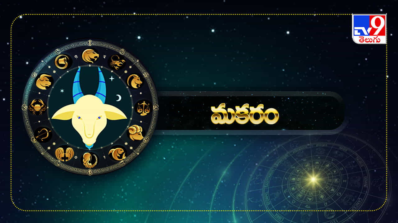 మకరం (ఉత్తరాషాఢ 2,3,4, శ్రవణం, ధనిష్ట 1,2): రాశ్యధిపతి శనితో పాటు, బుధ, కుజులు బాగా అనుకూలంగా ఉన్నందువల్ల నెలంతా సంతృప్తి కరంగా సాగిపోతుంది. ముఖ్యమైన ఆర్థిక, వ్యక్తిగత సమస్యల నుంచి బయటపడతారు. ఉద్యోగంలో సానుకూల మార్పులు చోటు చేసుకుంటాయి. వృత్తి, వ్యాపారాల్లో నష్టాలు తగ్గి లాభాలు పెరిగే అవకాశం ఉంది. ముఖ్యమైన కార్యకలాపాలన్నీ నిదానంగా పూర్తవుతాయి. ఉద్యోగ ప్రయత్నాల్లో తప్పకుండా శుభవార్తలు వింటారు. ఆర్థిక, ఆస్తి వ్యవహారాలకు సంబంధించి తొందర పాటు నిర్ణయాలు తీసుకోవద్దు. మంచి వ్యక్తులతో పరిచయాలు ఏర్పడతాయి. కుటుంబపరంగా ఒత్తిడి నుంచి కొద్దిగా ఉపశమనం లభిస్తుంది. ఆరోగ్యం పరవాలేదనిపిస్తుంది. పిల్లలకు సంబంధించి శుభవార్తలు ఎక్కువగా వింటారు. కుటుంబంలో శుభ పరిణామాలు చోటు చేసు కుంటాయి. ప్రస్తుతానికి పెళ్లి ప్రయత్నాలను వాయిదా వేసుకోవడం మంచిది. ప్రయాణాలు లాభిస్తాయి. ఆర్థిక పరిస్థితి నిలకడగా ఉంటుంది. మిత్రుల నుంచి రావలసిన డబ్బును కొద్ది శ్రమతో రాబట్టుకుంటారు.
