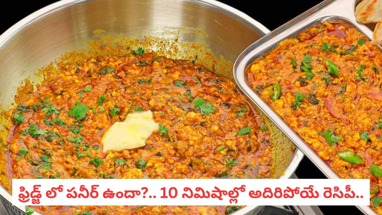 Paneer Bhurji: బ్యాచిలర్స్ స్పెషల్.. 10 నిమిషాల్లో నోరూరించే పనీర్ బుర్జీ మసాలా!
