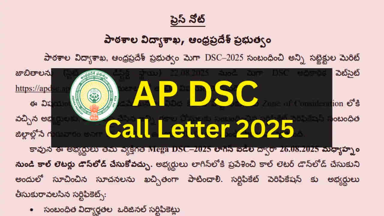 Mega DSC 2025 Certificate Verification: నేటి నుంచి మెగా డీఎస్సీ రెండో విడత సర్టిఫికెట్ల వెరిఫికేషన్‌.. మీకు కాల్ లెటర్‌ వచ్చిందా?