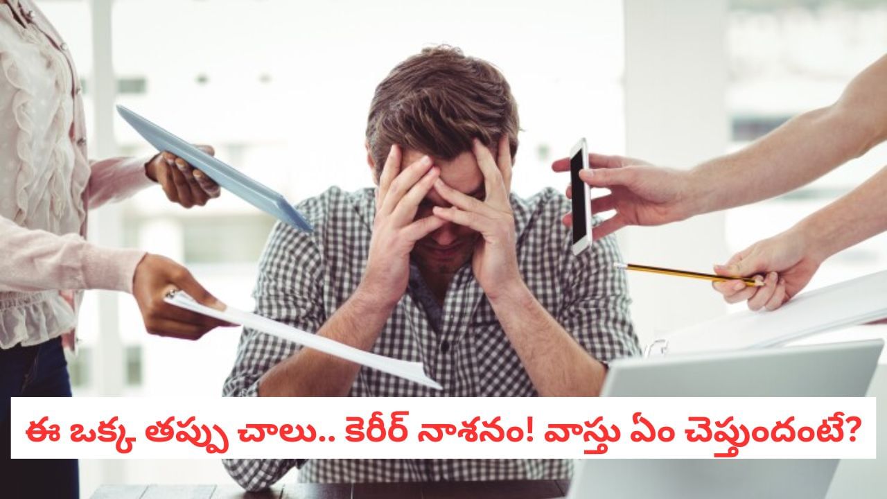 Vastu Tips: కెరీర్‌లో దూసుకెళ్లాలా?.. ఈ వాస్తు టిప్స్‌తో ప్రమోషన్, ఇంక్రిమెంట్ ఖాయం..