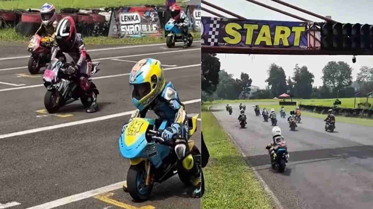 Viral Video: మీ బాల్యాన్ని మిస్ అవుతున్నారా.. ఆరేళ్ళ చిన్నారుల బైక్ రేసింగ్.. వీడియోపై ఓ లుక్ వేయండి..