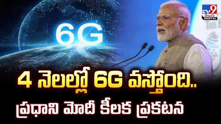 4 నెలల్లో 6G వస్తోంది..ప్రధాని మోదీ కీలక ప్రకటన 4 నెలల్లో 6G వస్తోంది..ప్రధాని మోదీ కీలక ప్రకటన
