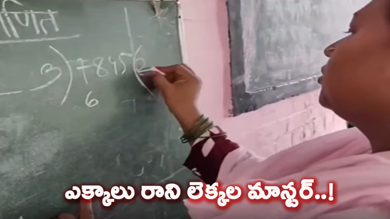 ఈ చిన్న లెక్క కూడా తెలియకుండా గవర్నమెంట్ టీచర్ ఎలా అయ్యావు సారూ.. మళ్లీ 80 వేలు జీతం..! ఈ చిన్న లెక్క కూడా తెలియకుండా గవర్నమెంట్ టీచర్ ఎలా అయ్యావు సారూ.. మళ్లీ 80 వేలు జీతం..!