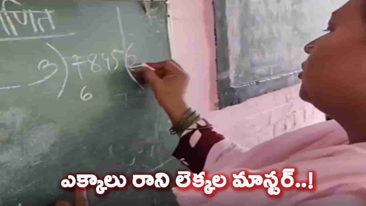 ఈ చిన్న లెక్క కూడా తెలియకుండా గవర్నమెంట్ టీచర్ ఎలా అయ్యావు సారూ.. మళ్లీ 80 వేలు జీతం..!