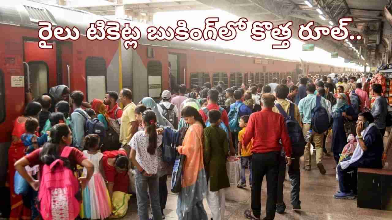 Indian Railways: రైలు టికెట్ల బుకింగ్‌లో కొత్త రూల్.. ఇకపై అది తప్పనిసరి.. వాటికి చెక్..