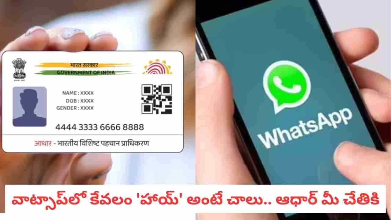 Aadhaar: ఈ ఒక్క నంబర్ సేవ్ చేస్తే చాలు.. ఆధార్ PDF మీ వాట్సాప్‌లో..