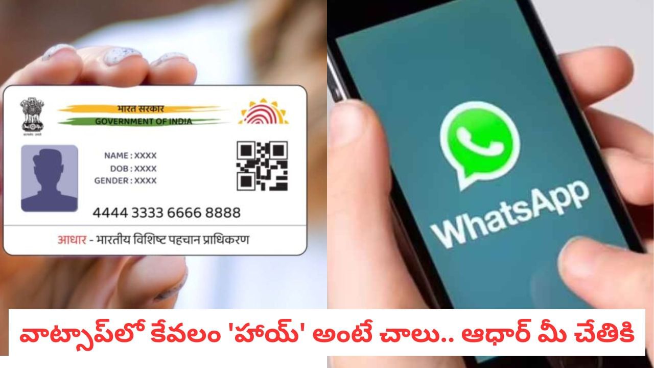 Aadhaar: ఈ ఒక్క నంబర్ సేవ్ చేస్తే చాలు.. ఆధార్ PDF మీ వాట్సాప్‌లో..