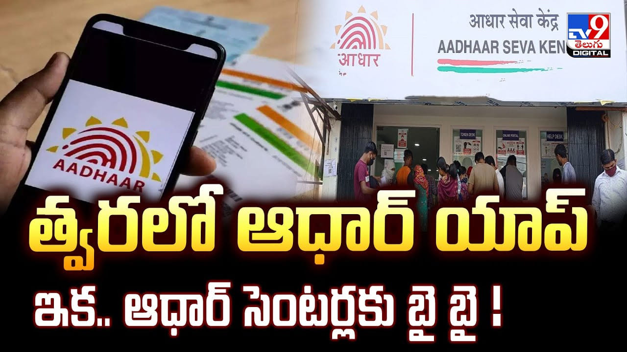 త్వరలో ఆధార్ యాప్ ఇక.. ఆధార్ సెంటర్లకు బై బై