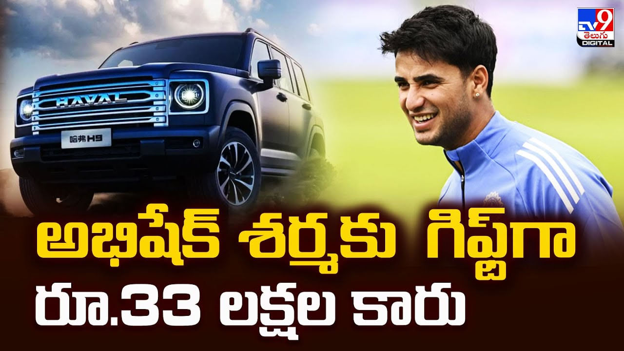 Abhishek Sharma: అభిషేక్‌ శర్మకు గిఫ్ట్ గా రూ.33 లక్షల కారు