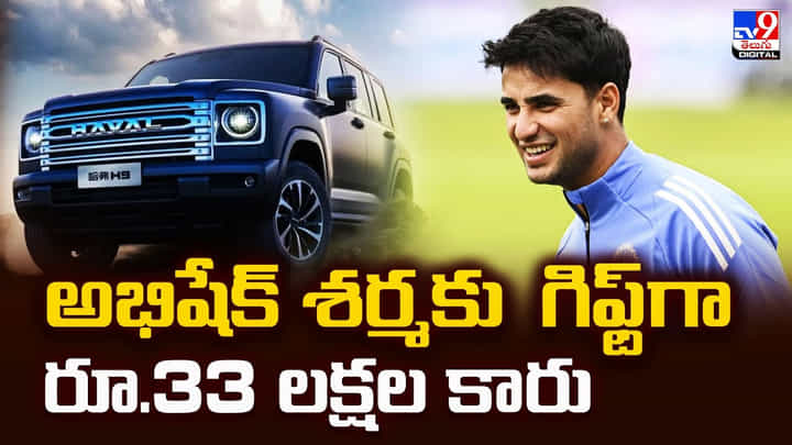 Abhishek Sharma: అభిషేక్ శర్మకు గిఫ్ట్ గా రూ.33 లక్షల కారు Abhishek Sharma: అభిషేక్ శర్మకు గిఫ్ట్ గా రూ.33 లక్షల కారు