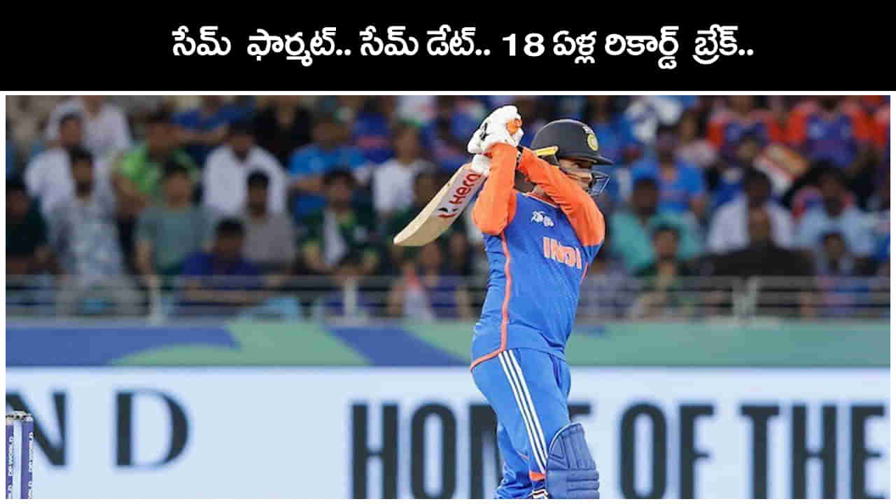 Asia Cup 2025: సేమ్ డేట్, సేమ్ ఫార్మాట్.. 18 ఏళ్ల గురువు రికార్డ్ బ్రేక్ చేయనున్న శిష్యుడు..