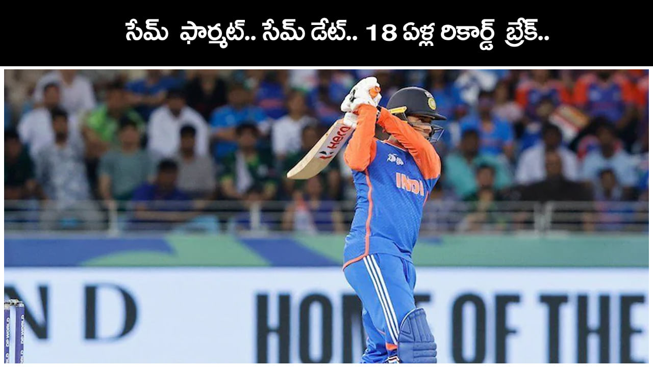 Asia Cup 2025: సేమ్ డేట్, సేమ్ ఫార్మాట్.. 18 ఏళ్ల గురువు రికార్డ్ బ్రేక్ చేయనున్న శిష్యుడు..