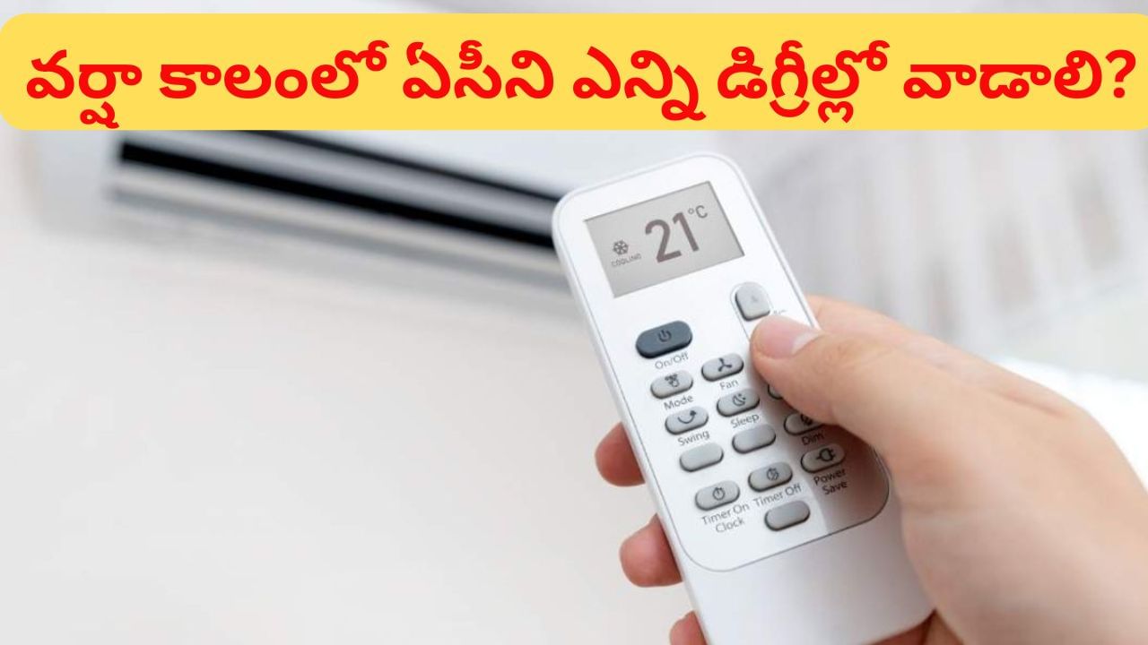 Monsoon AC Usage: వర్షాకాలంలో మీ ACని ఏ ఉష్ణోగ్రత వద్ద వాడాలో తెలుసా?