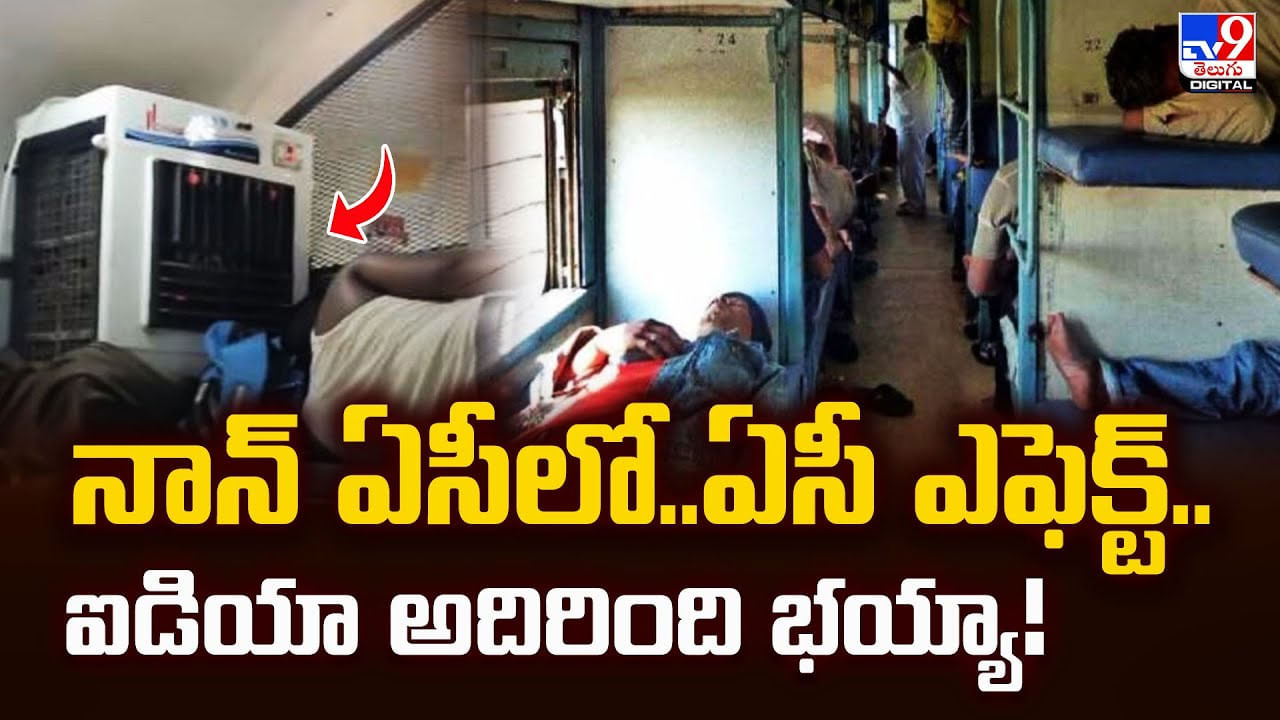 నాన్‌ ఏసీలో.. ఏసీ ఎఫెక్ట్‌.. ఐడియా అదిరింది భయ్యా