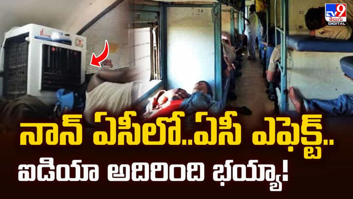 నాన్ ఏసీలో.. ఏసీ ఎఫెక్ట్.. ఐడియా అదిరింది భయ్యా నాన్ ఏసీలో.. ఏసీ ఎఫెక్ట్.. ఐడియా అదిరింది భయ్యా