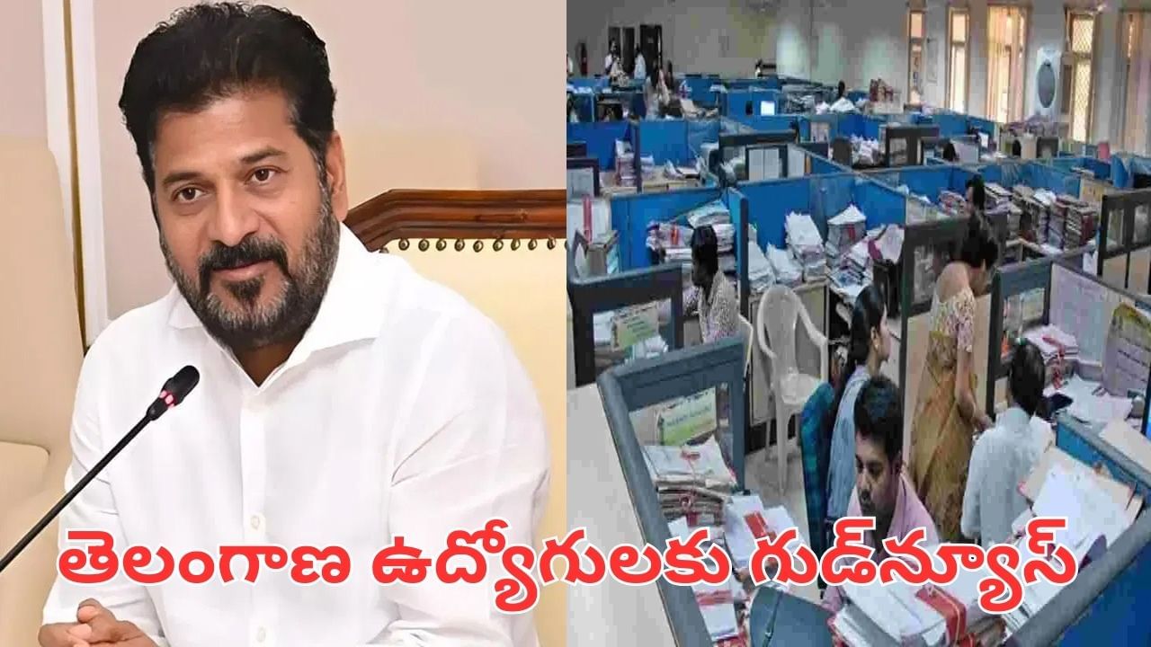 Telangana: తెలంగాణ ఉద్యోగులకు గుడ్న్యూస్.. రేవంత్ సర్కార్ అదిరిపోయే నిర్ణయం..