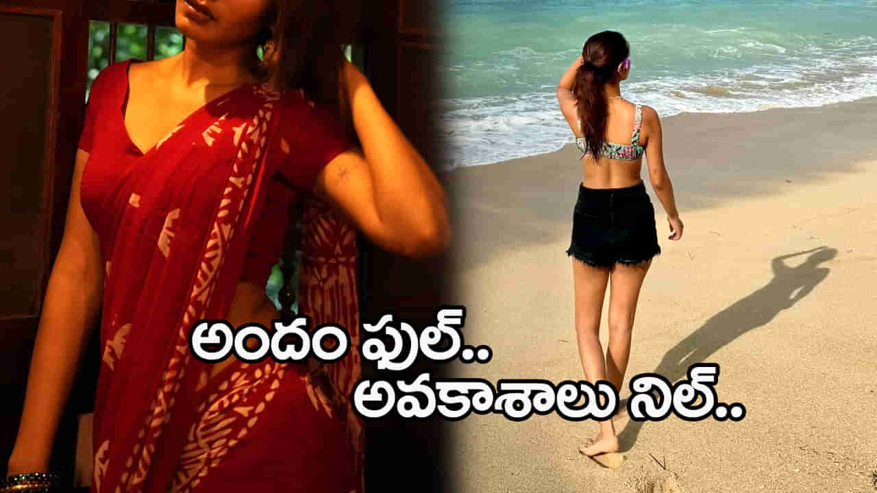 అందంలో అప్సరస.. ఆఫర్స్ మాత్రం అందని ద్రాక్ష.. ఈ ముద్దుగుమ్మ ఎవరో తెలుసా.?