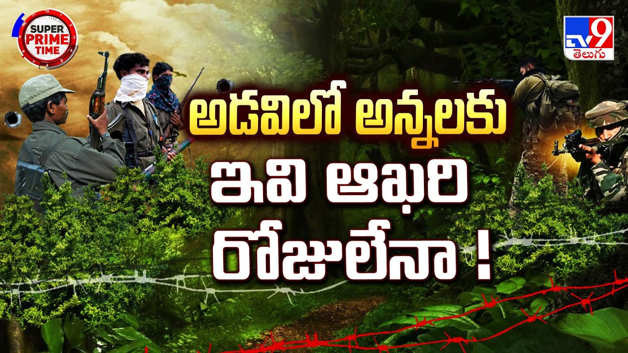 Super Prime Time : అడవిలో అన్నలకు ఇవి ఆఖరి రోజులేనా వీడియో