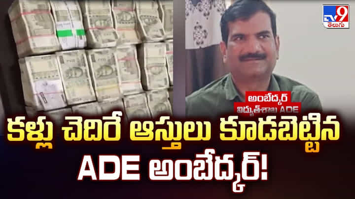 కళ్లు చెదిరే ఆస్తులు కూడబెట్టిన ADE అంబేద్కర్ కళ్లు చెదిరే ఆస్తులు కూడబెట్టిన ADE అంబేద్కర్