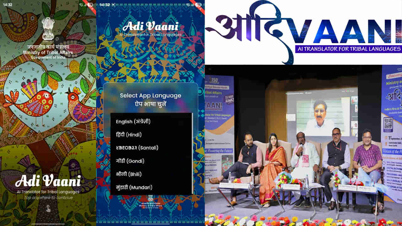 Adi Vaani App: ఇక అరచేతిలోకి ఆది వాణి బీటా వెర్షన్ ట్రాన్స్లేషన్ యాప్.. అధికారికంగా ప్రారంభించిన కేంద్రం!