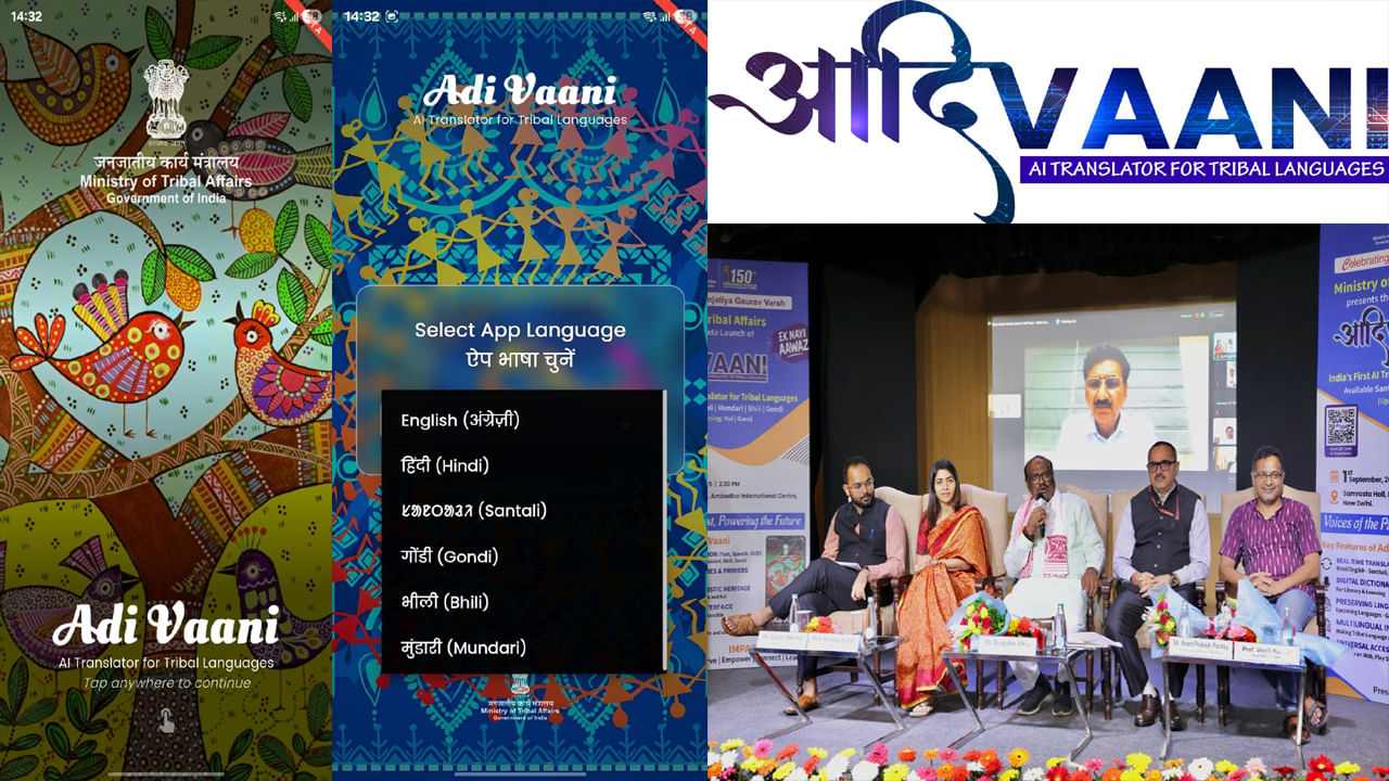 Adi Vaani App: ఇక అరచేతిలోకి 'ఆది వాణి' బీటా వెర్షన్ ట్రాన్స్లేషన్ యాప్.. అధికారికంగా ప్రారంభించిన కేంద్రం!